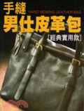 手縫男仕皮革包 = Hand sewing leather bag